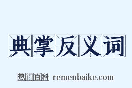 典掌反义词是什么意思的图片